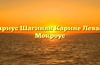 Нотариус Шагинян Карине Леваевна Мокроус