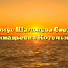 Нотариус Шальнева Светлана Геннадьевна Котельнич