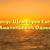 Нотариус Шемберев Евгений Анатольевич Одоев