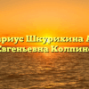 Нотариус Шкурихина Анна Евгеньевна Колпино