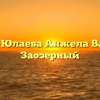 Нотариус Юлаева Анжела Валерьевна Заозерный