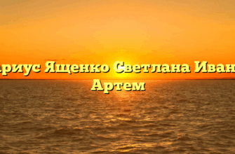 Нотариус Ященко Светлана Ивановна Артем