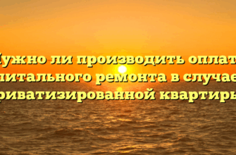 Нужно ли производить оплату капитального ремонта в случае не приватизированной квартиры?