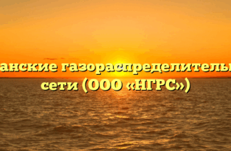 Няганские газораспределительные сети (ООО «НГРС»)