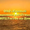 ОАО «Единый информационно-расчётный центр» ЕИРЦ Ростов-на-Дону