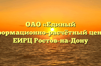 ОАО «Единый информационно-расчётный центр» ЕИРЦ Ростов-на-Дону