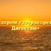 ООО «Газпром газораспределение Дагестан»