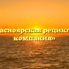 ООО «Красноярская рециклинговая компания»