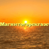 ООО «Магнитогорскгазстрой»