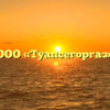 ООО «Туапсегоргаз»