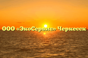 ООО «ЭкоСервис» Черкесск