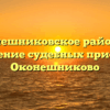 Оконешниковское районное отделение судебных приставов Оконешниково