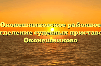 Оконешниковское районное отделение судебных приставов Оконешниково