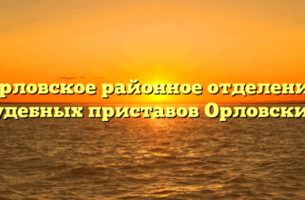 Орловское районное отделение судебных приставов Орловский