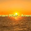 Отдел ОСФР — Агвали
