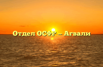 Отдел ОСФР — Агвали