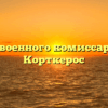 Отдел военного комиссариата — Корткерос