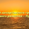 Отдел департамента труда и социального развития — Лучегорск