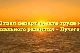 Отдел департамента труда и социального развития — Лучегорск