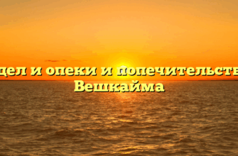 Отдел и опеки и попечительства — Вешкайма