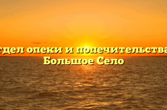 Отдел опеки и попечительства — Большое Село