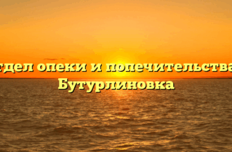 Отдел опеки и попечительства — Бутурлиновка