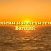 Отдел опеки и попечительства — Валдай