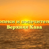 Отдел опеки и попечительства — Верхняя Хава