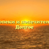 Отдел опеки и попечительства — Долгое