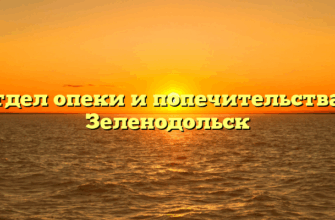 Отдел опеки и попечительства — Зеленодольск