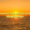 Отдел опеки и попечительства — Инжавино