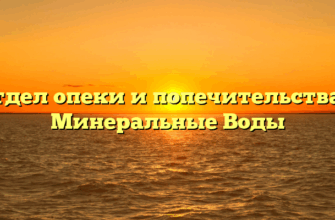 Отдел опеки и попечительства — Минеральные Воды