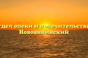 Отдел опеки и попечительства — Новоаннинский