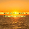 Отдел опеки и попечительства — Новомосковск