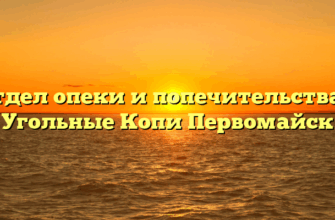 Отдел опеки и попечительства — Угольные Копи Первомайск