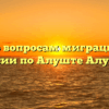 Отдел по вопросам миграции ОМВД России по Алуште Алушта