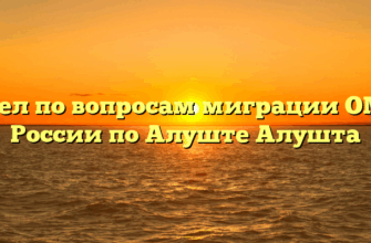 Отдел по вопросам миграции ОМВД России по Алуште Алушта