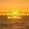 Отдел по вопросам миграции ОМВД России по Валуйскому району Валуйки
