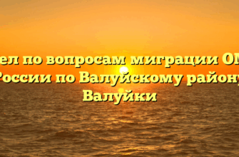 Отдел по вопросам миграции ОМВД России по Валуйскому району Валуйки