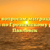 Отдел по вопросам миграции ОМВД России по Грозненскому району Павловск