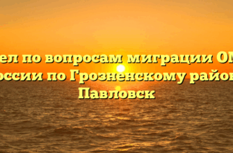 Отдел по вопросам миграции ОМВД России по Грозненскому району Павловск