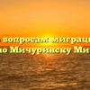 Отдел по вопросам миграции ОМВД России по Мичуринску Мичуринск