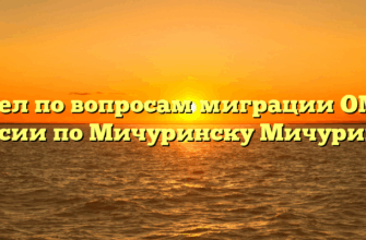 Отдел по вопросам миграции ОМВД России по Мичуринску Мичуринск