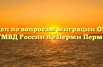 Отдел по вопросам миграции ОП № 4 УМВД России по Перми Пермь