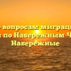 Отдел по вопросам миграции УМВД России по Набережным Челнам Набережные