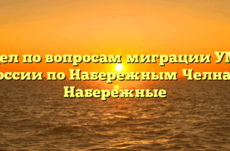 Отдел по вопросам миграции УМВД России по Набережным Челнам Набережные