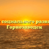 Отдел социального развития — Горнозаводск