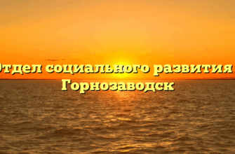 Отдел социального развития — Горнозаводск
