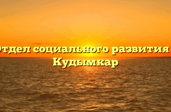 Отдел социального развития — Кудымкар