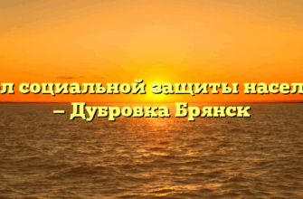 Отдел социальной защиты населения — Дубровка Брянск